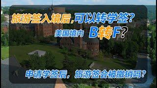 No.27：旅游签入境，可以申请学签吗？学签只能在中国申请吗？美国境内申请学签可行吗？境内B签转F签可行吗？旅游签境内转学签怎么操作？境内申请学签旅游签会被取消吗？申请学签后旅游签会被撤销吗？