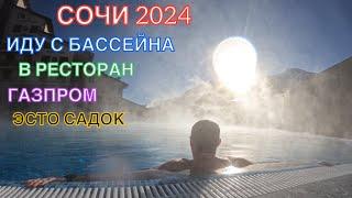 СОЧИ 2024 | БАССЕЙН И РЕСТОРАН С ВИДОМ НА ГОРЫ | ГАЗПРОМ | ЭСТО САДОК, РОЗА ХУТОР| 5 января