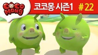 코코몽 시즌1 [왜 이렇게 덥지?] 22화