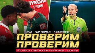 «ЛОКОМОТИВ» – «СПАРТАК»: ПЕРЕГОВОРЫ СУДЕЙ. Два пенальти, стычка на поле, VAR и споры