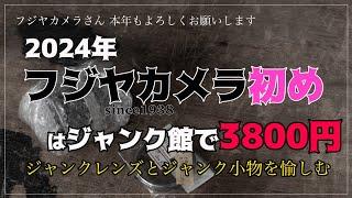 2024年フジヤカメラ初め「ジャンク館で3800円のお買い物」