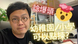 香港呢個時勢，應該點樣揀幼稚園/小學？聽完我分析你可能會改變主意 【Henry Sir的教育觀】