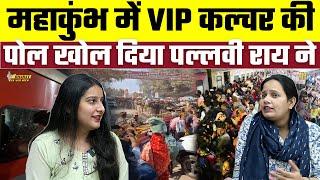 Mahakumbh में VIP कल्चर की पोल खोल दिया Pallavi Rai ने, Bharat Ek Nayi Soch