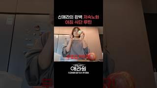 신애라의 완벽 저속노화 아침 식단 루틴 #애라원