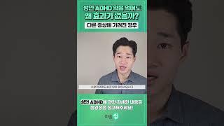 성인 ADHD 약을 먹어도 효과가 없는 이유! 다른 증상이 심할 때