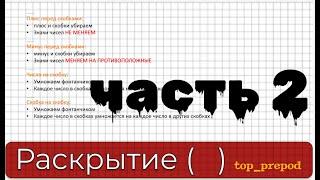 Раскрытие скобок фонтанчиком с числами. часть 2