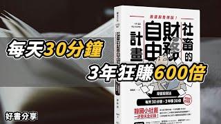 最強散戶：每天30分鐘，3年狂賺600倍 - 社畜的財務自由計畫【好書分享】