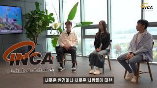 [2023년 청년친화강소기업_기업홍보 동영상] ㈜잉카인터넷