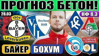 БАЙЕР - БОХУМ ПРОГНОЗ КРЫЛЬЯ СОВЕТОВ - ЛОКОМОТИВ ОБЗОР СТРАСБУР - ЛИОН ПРОГНОЗ