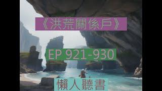 921-930 有聲書《洪荒關繫戶》｜  長篇完結有聲小說    |   洪荒关系户 白錦重生三清成聖之前，並且被通天收爲弟子，強烈危機感的白錦開始展開自己的求生之路。