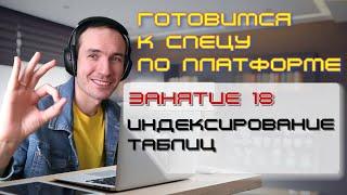 ЗАНЯТИЕ 18. ИНДЕКСИРОВАНИЕ ТАБЛИЦ. ПОДГОТОВКА К СПЕЦИАЛИСТУ ПО ПЛАТФОРМЕ 1С