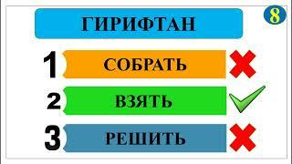  ТЕСТ АЗ ЗАБОНӢ РУСИ ЛУҒАТ (луғатдонии хӯдро санҷед) // ОМӮЗИШИ ЗАБОНӢ РУСИ