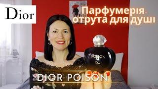 Культова композиція Poison дому Dior на каналі Ароматні розмови@liudmyladanevych9997