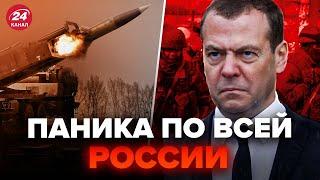 Медведев ВОРВАЛСЯ со СКАНДАЛОМ! ИСТЕРИКА. ATACMS РАЗНОСЯТ Курскую область