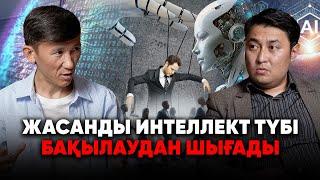 Адамзатты жою құралы ма әлде жаңа дәуірдің басталғаны ма?