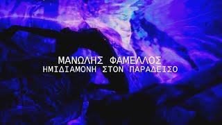 Μανώλης Φάμελλος - Ημιδιαμονή στον Παράδεισο (Official Music Video)