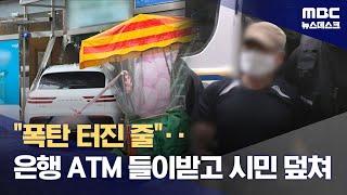무면허 SUV 은행 돌진‥접근금지 풀리자 아내 살해한 60대 영장 심사 (2025.06.21/뉴스데스크/MBC)