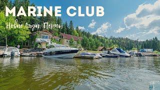 Marine club, Новые Ляды, Пермь