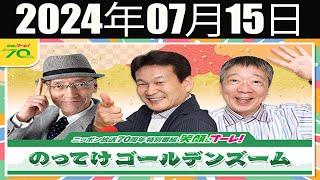 ニッポン放送開局70周年特別番組「笑顔にナーレ！　のってけゴールデンズーム」2024年07月15日