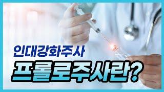 인대강화주사 프롤로주사란 무엇일까? 통증의학과 주사 치료 알아보기!