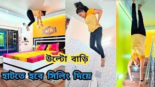 কলকাতার নতুন আকর্ষণ | Upside Down House Kolkata | Walking on the ceiling | কলকাতায় উল্টো বাড়ি