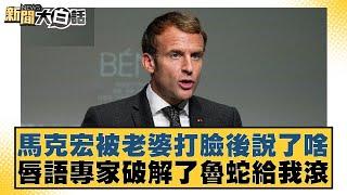馬克宏被老婆打臉後說了啥 唇語專家破解了魯蛇給我滾【#新聞大白話】20250530-11｜#邱毅 #賴岳謙 #呂禮詩