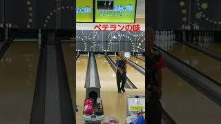 ベテランらしいスプリットカバー　 #bowling #ボウリング #スポルト #スプリット #shorts