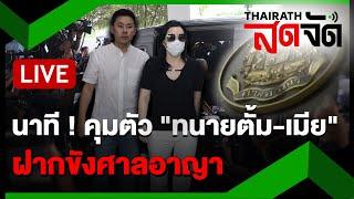 LIVE : นาที! คุมตัว "ทนายตั้ม - เมีย" เข้าฝากขังศาลอาญา | ไทยรัฐสดจัด | 8 พ.ย. 67