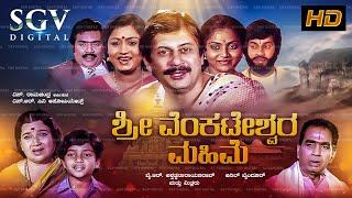 Sri Venkateshwara Mahime | Kannada Full Movie | Ananthnag | Saritha | Devotional Movie