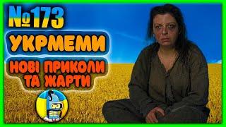 УКРмемиТОП Українські Меми і Жарти. Меми війни. №173