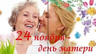 24 ноября - День Матери