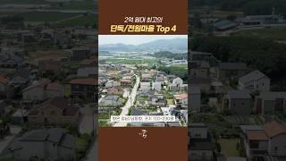 2억 원대 최고의 단독/전원마을 Top 4