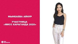 Мынбаева Айнур. Финалистка Мисс Караганда 2020