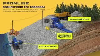 Подключение TPU-водовода к промприбору