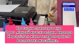 Красканы біткенен киін новый красканы құю   басу телефоннан распечатка жасау жолы