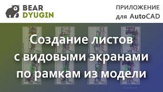 Создание листов с видовыми экранами из рамок в модели AutoCAD