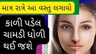 ફકત એક જ રાત માં કાળી ચામડી (સ્કિન) ને ધોળી કરવા ફકત આ ઉપાય કરો | skin whitening home remedy