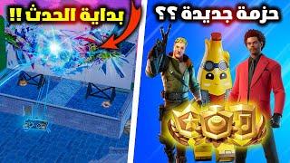 فورت نايت حزمة جديدة للبتل باس الثلاثي واول تسريب رسمي لحدث نهاية السيزون 