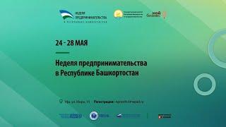 ПРОГРАММА НЕДЕЛИ ПРЕДПРИНИМАТЕЛЬСТВА В РЕСПУБЛИКЕ БАШКОРТОСТАН Круглый стол «День стартапов»