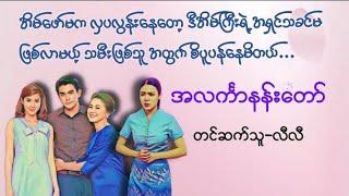 အလင်္ကာနန်းတော် (စဆုံး)#novel#myanmaraudiobook#ရသ#အိမ်ထောင်#lovestory#အသံဇာတျလမျးမြား#စာအုပ်စာပေ