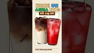 스타벅스 다이어트 저당 음료 TOP 3 추천 #다이어트 #스타벅스 #식단 #저당 #당류 #당뇨에좋은음식