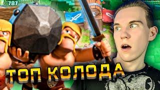 ТОП КОЛОДА С БОЕВЫМ ТАРАНОМ ДЛЯ 3 АРЕНЫ в Клеш Рояль | Clash Royale