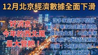 12月北京經濟數據全面下滑！許多家庭都揭不開鍋了；專家的建議永遠脫離百姓生活；45歲失業從大廠汽車研發到駕駛陪練；許多大廠都停止招人了，因為沒有訂單！好消息是：今年的西北風量大管飽！