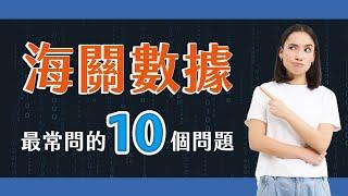 海關數據購買10問海關數據可以找到我競爭對手跟哪間供應商交易嗎? 海關數據如何找到海外客戶?海關數據如何找到採購商? 涵蓋哪些國家數據呢? 海關數據提單細節有哪些? 如何查Hs code?