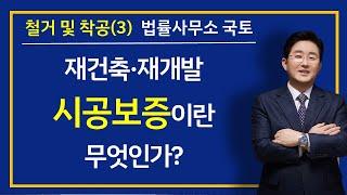 철거 및 착공(3)(5-55강)-시공보증이란 무엇인가? 분양보증은?