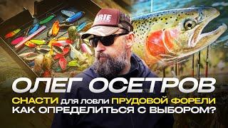 Cеминар Олега ОСЕТРОВА | СНАСТИ для ловли ПРУДОВОЙ ФОРЕЛИ: виды лесок, крючки и другие аксессуары