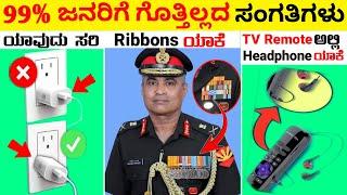 Top 12 Interesting And Amazing Facts In Kannada | Unknown Facts | Episode No 138 | InFact Kannada