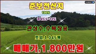 물번,645번) 토임.1.045평 경사도5~10도 매매가,1.800만원에 매매합니다 보전관리지역, 준보전산지100% 서해안고속도로접, 구거접, 차량진입 근접~ 서향입니다,