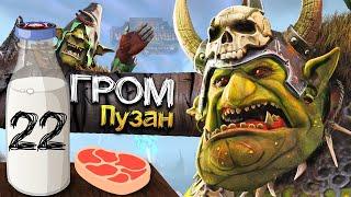 Гром Пузо прохождение за Зеленокожих в Total War Warhammer 2 (Кампания Вихря) - #22