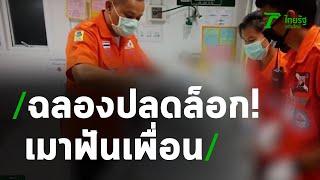 ฉลองปลดล็อก เมาฟันเพื่อนดับ | 04-05-63 | ไทยรัฐนิวส์โชว์